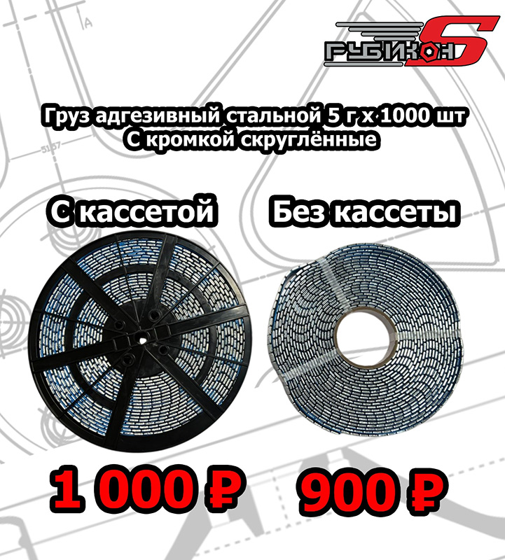 Груз адгезивный стальной