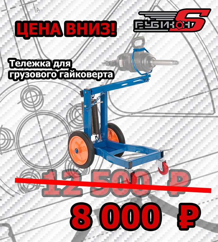 Тележка для грузового гайковёрта