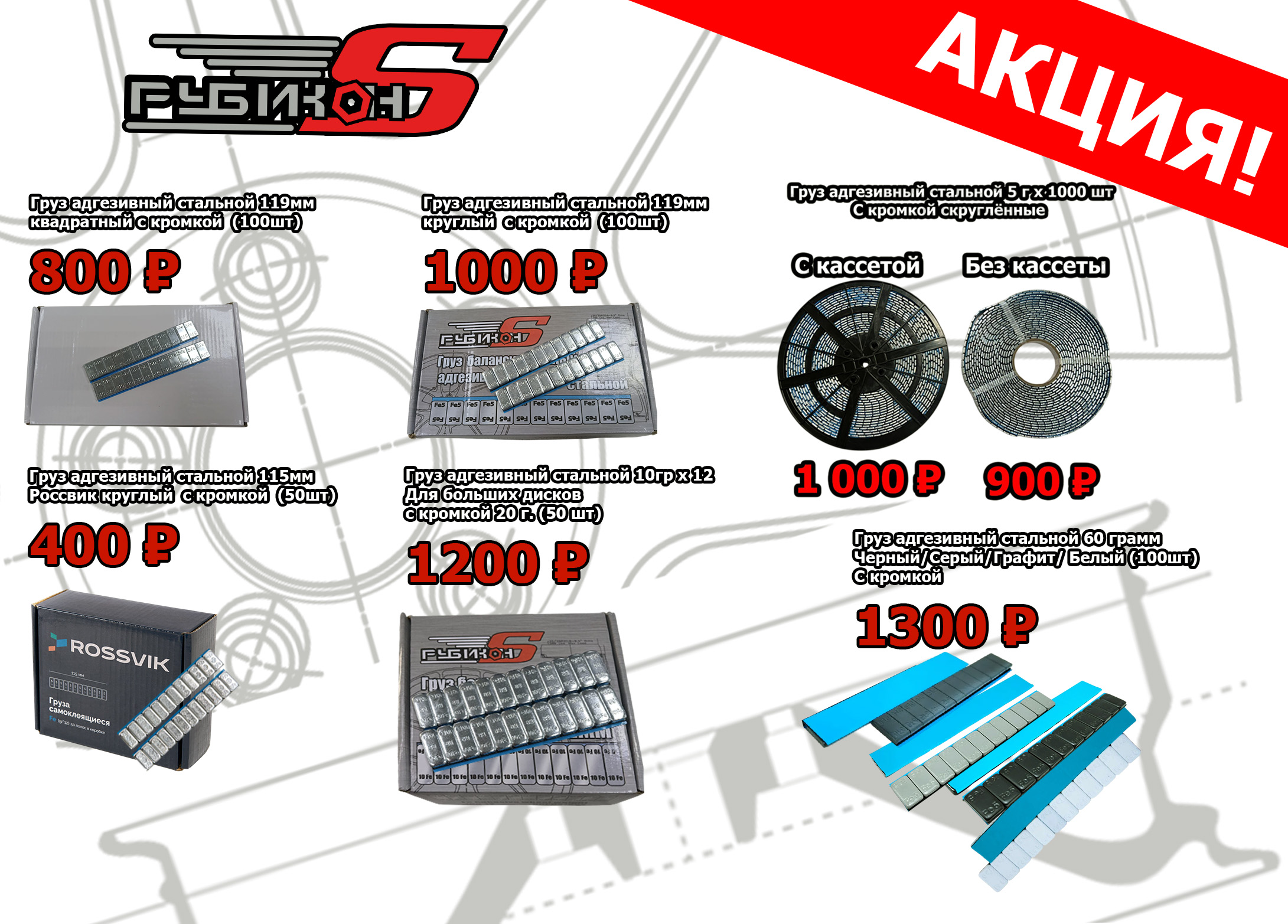 Самоклейка груз акция